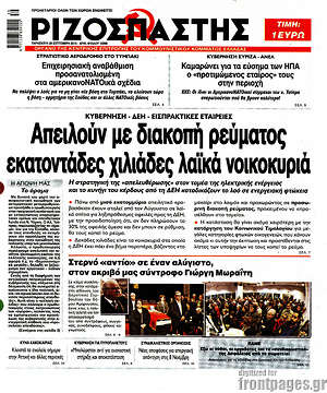 Ριζοσπάστης: Απειλούν με διακοπή ρεύματος εκατοντάδες χιλιάδες νοικοκυριά