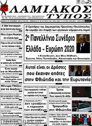 /Λαμιακός Τύπος