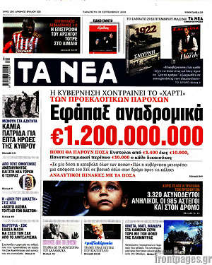 Τα Νέα: Εφάπαξ αναδρομικά €1.200.000.000