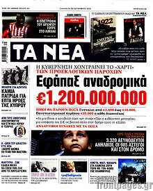 Εφάπαξ αναδρομικά €1.200.000.000