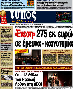 Πρωτοσέλιδο εφημερίδας Τύπος Θεσσαλονίκης - protoselida