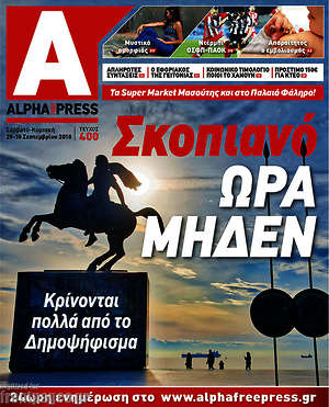 Πρωτοσέλιδο Alpha freepress