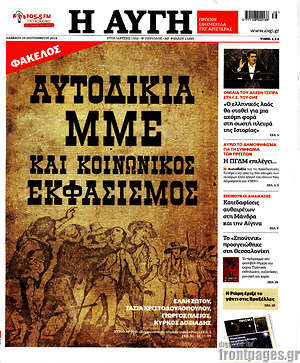 Αυγή: Αυτοδικία, ΜΜΕ και κοινωνικός εκφασισμός