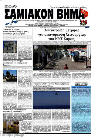 Πρωτοσέλιδο Σαμιακόν Βήμα