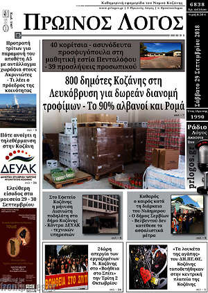 Πρωτοσέλιδο Πρωινός Λόγος
