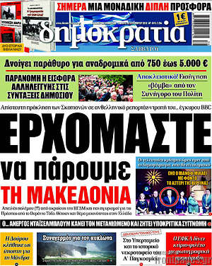 Δημοκρατία: Ερχόμαστε να πάρουμε την Μακεδονία