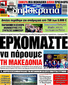 Ερχόμαστε να πάρουμε την Μακεδονία
