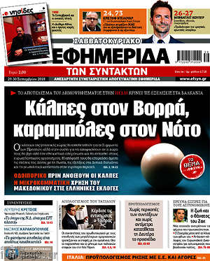 Η εφημερίδα των συντακτών: Κάλπες στον Βορρά, καραμπόλες στον Νότο