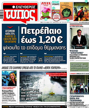 Ελεύθερος Τύπος: Πετρέλαιο έως 1,20€, ψίχουλα το επίδομα θέρμανσης