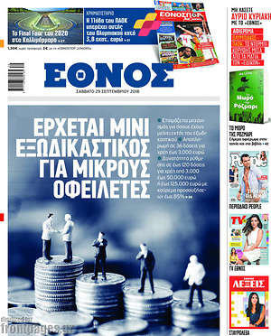 Έθνος: Έρχεται μίνι εξωδικαστικός για μικρούς  οφειλέτες