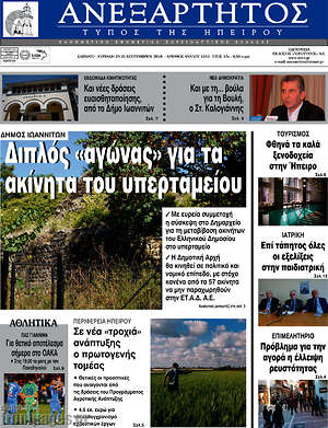 Πρωτοσέλιδο Ανεξάρτητος