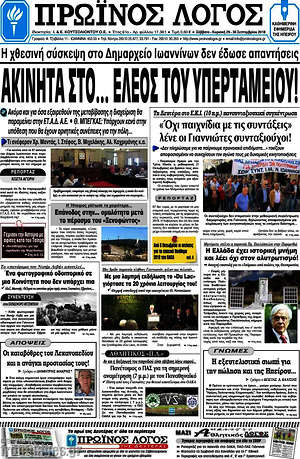 Πρωτοσέλιδο Πρωινός Λόγος