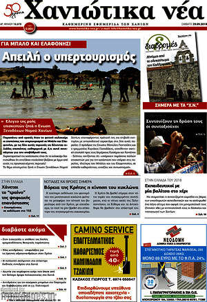 Πρωτοσέλιδο Χανιώτικα Νέα