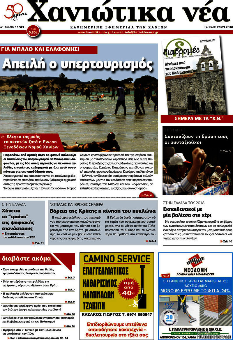 Χανιώτικα Νέα
