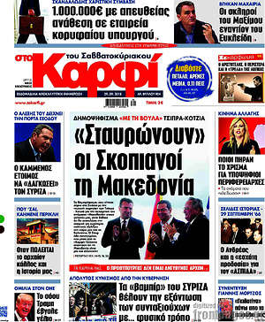 Πρωτοσέλιδο εφημερίδας στο Καρφί - protoselida