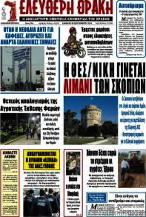 Πρωτοσέλιδο Ελεύθερη Θράκη