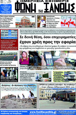 Πρωτοσέλιδο Φωνή της Ξάνθης