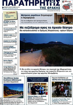 Πρωτοσέλιδο Παρατηρητής