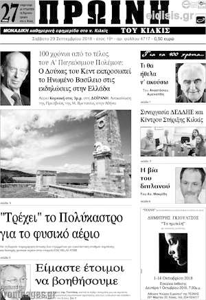 Πρωτοσέλιδο Πρωινή του Κιλκίς