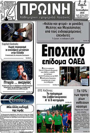 Πρωτοσέλιδο Πρωινή Κοζάνης