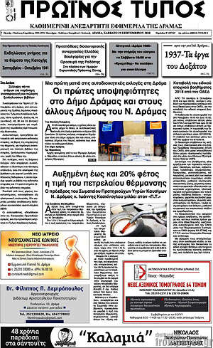 Πρωτοσέλιδο Πρωινός Τύπος Δράμας