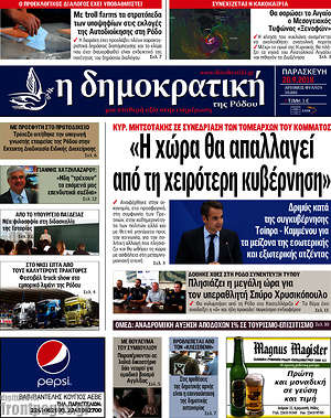 Πρωτοσέλιδο Δημοκρατική Ρόδου