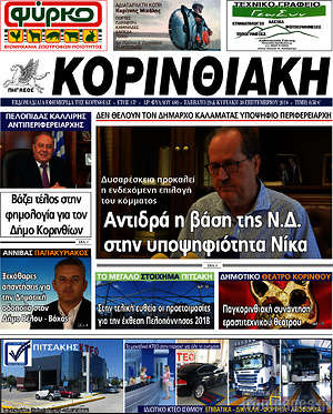 Πρωτοσέλιδο Κορινθιακή