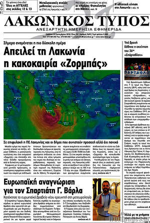 Πρωτοσέλιδο Λακωνικός Τύπος