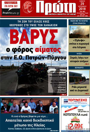 Πρωτοσέλιδο Πρώτη