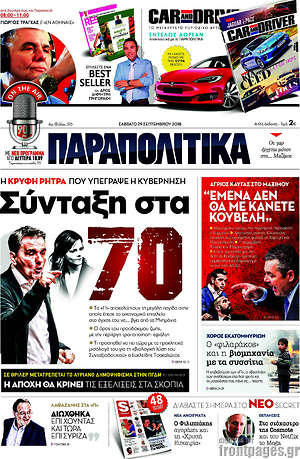 Παραπολιτικά: Σύνταξη στα 70