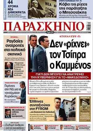 Πρωτοσέλιδο εφημερίδας Παρασκήνιο - protoselida