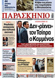 /Το Παρασκήνιο