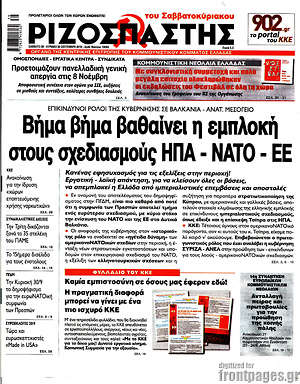 Ριζοσπάστης: Βήμα βήμα βαθαίνει η εμπλοκή στους σχεδιασμούς ΗΠΑ - ΝΑΤΟ - ΕΕ