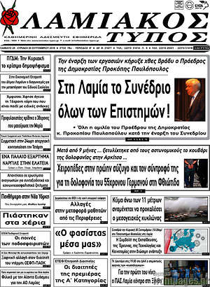 Πρωτοσέλιδο Λαμιακός Τύπος