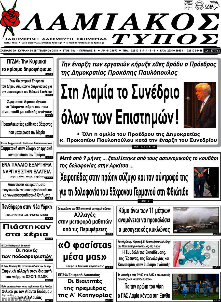 Λαμιακός Τύπος