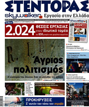 Πρωτοσέλιδο Στέντορας