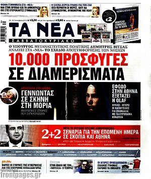 Τα Νέα: 10.000 πρόσφυγες σε διαμερίσματα