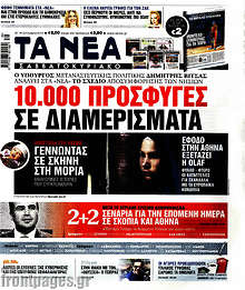 10.000 πρόσφυγες σε διαμερίσματα