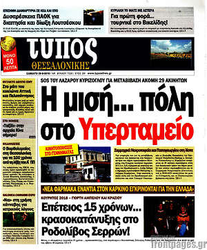 Πρωτοσέλιδο εφημερίδας Τύπος Θεσσαλονίκης - protoselida