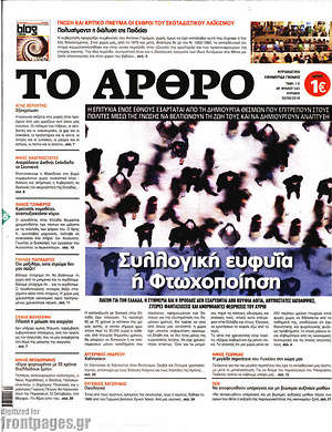 Πρωτοσέλιδο εφημερίδας Άρθρο - protoselida