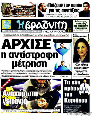 Βραδυνή: Άρχισε η αντίστροφη μέτρηση