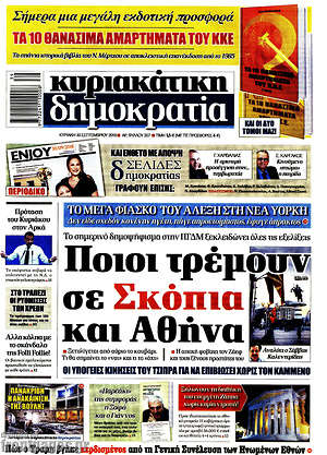 Δημοκρατία: Ποιοι τρέμουν σε Σκόπια και Αθήνα