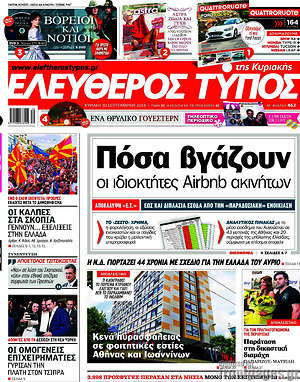 Ελεύθερος Τύπος: Πόσα βγάζουν οι ιδιοκτήτες Airbnb ακινήτων