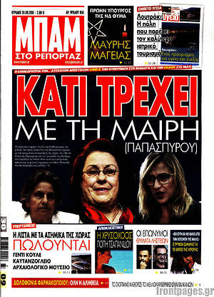 Πρωτοσέλιδο εφημερίδας Μπαμ - protoselida