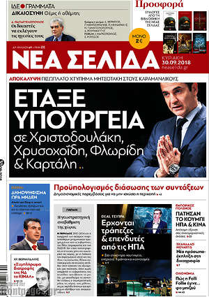 Νέα Σελίδα: Έταξε υπουργεία σε Χριστοδουλάκη, Χρυσοχοΐδη, Φλωρίδη & Καρτάλη