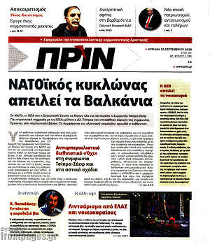 Πρωτοσέλιδο εφημερίδας Πριν - protoselida
