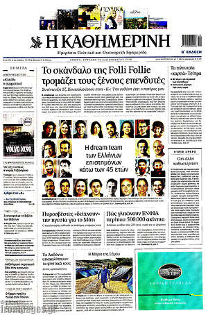 Η Καθημερινή: Το σκάνδαλο της Folli Follie τρομάζει τους ξένους επενδυτές