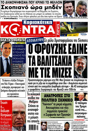 Kontra News: Ο Φρουζής έδινε τα βαλιτσάκια με τις μίζες