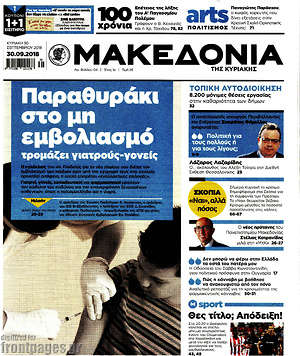Μακεδονία: Παραθυράκι στο μη εμβολιασμό