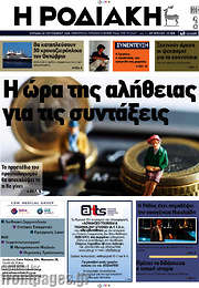 /Η Ροδιακή